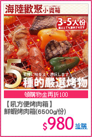 【吼方便烤肉箱】
鮮蝦烤肉箱(6500g/份)