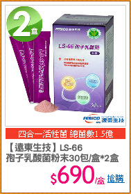 【遠東生技】LS-66 
孢子乳酸菌粉末30包/盒*2盒