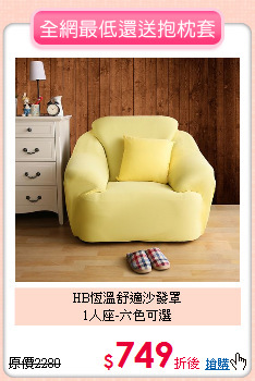 HB恆溫舒適沙發罩<BR>
1人座-六色可選