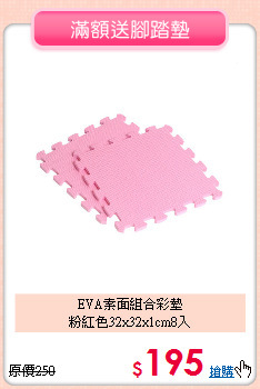 EVA素面組合彩墊<BR>
粉紅色32x32x1cm8入