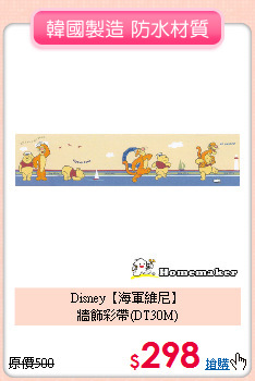 Disney【海軍維尼】<br>
牆飾彩帶(DT30M)
