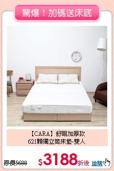 【CARA】舒眠加厚款<BR>
621顆獨立筒床墊-雙人