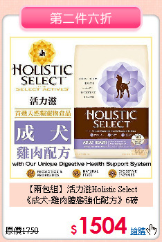【兩包組】活力滋Holistic Select<br>
《成犬-雞肉體態強化配方》6磅