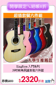 KingRosa 入門系列<BR>
39吋缺角民謠吉他六件組