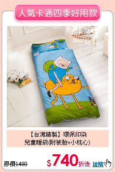 【台灣精製】環保印染<BR>
兒童睡袋(附被胎+小枕心)