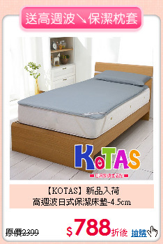 【KOTAS】新品入荷<BR>
高週波日式保潔床墊-4.5cm