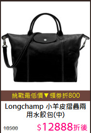 Longchamp 
小羊皮摺疊兩用水餃包(中)