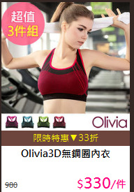 Olivia3D無鋼圈內衣