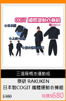 日本製COGIT 纖體運動衣褲組(上衣+長褲)