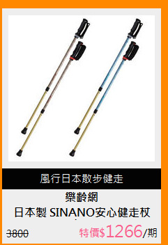日本製 SINANO安心健走杖(一組2入)