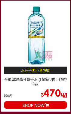 台鹽 海洋鹼性離子水 (1500ml/瓶；12瓶/箱)