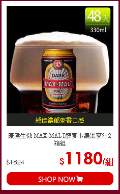 康健生機 MAX-MALT醇麥卡濃黑麥汁2箱組