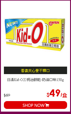 日清Kid-O三明治餅乾-奶油口味150g