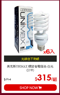 美克斯UNIMAX 螺旋省電燈泡-白光(23W)
