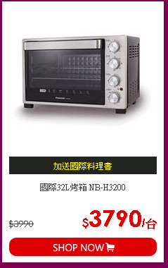 國際32L烤箱 NB-H3200