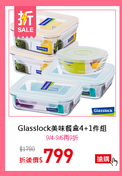 Glasslock美味餐盒4+1件組