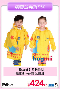 【Hugmii 】童趣造型<br>
兒童書包位雨衣/雨具