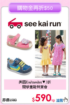 美國Kai/sneaker▼3折<br>
開學童鞋特賣會