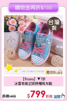 【Frozen】▼7折<br>
冰雪奇緣正版授權帆布鞋