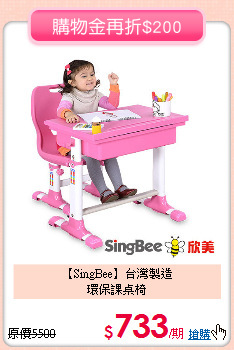 【SingBee】台灣製造<br>
環保課桌椅