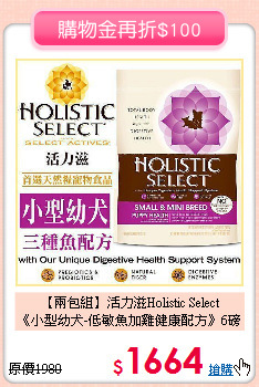 【兩包組】活力滋Holistic Select<br>
《小型幼犬-低敏魚加雞健康配方》6磅