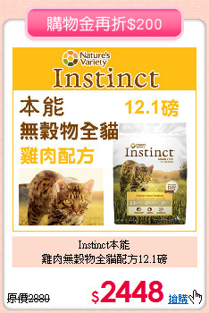 Instinct本能<br>
雞肉無穀物全貓配方12.1磅
