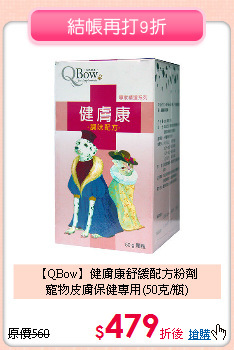 【QBow】健膚康舒緩配方粉劑<br>
寵物皮膚保健專用(50克/瓶)