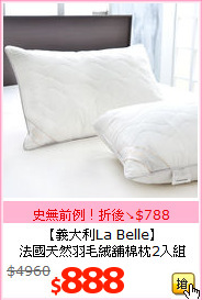 【義大利La Belle】<br>
法國天然羽毛絨舖棉枕2入組