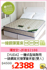 【YUDA】一體成型高耐用<BR>
一線鋼高支撐彈簧床墊(雙人)
