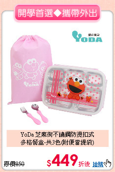YoDa 芝麻街不鏽鋼防燙扣式<br>
多格餐盒-共3色(附便當提袋)