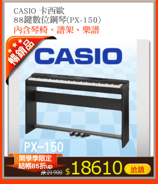 CASIO 卡西歐
88鍵數位鋼琴(PX-150)