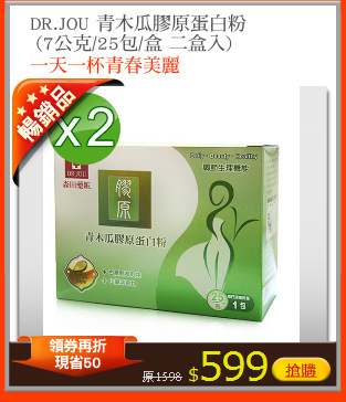 DR.JOU 青木瓜膠原蛋白粉
 (7公克/25包/盒 二盒入)