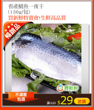 省產鯖魚一夜干
(130g/包)