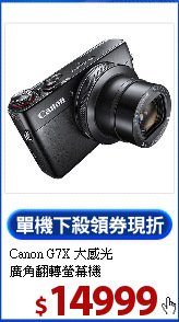 Canon G7X 大感光<BR>
廣角翻轉螢幕機