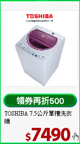 TOSHIBA 7.5公斤單槽洗衣機