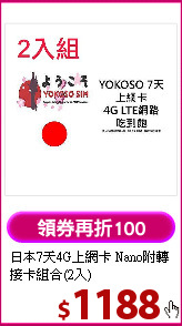 日本7天4G上網卡
Nano附轉接卡組合(2入)