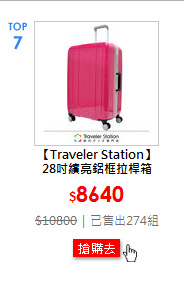 【Traveler Station】28吋繽亮鋁框拉桿箱