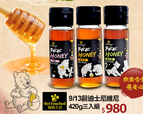 蜜蜂工坊迪士尼維尼420g三入組