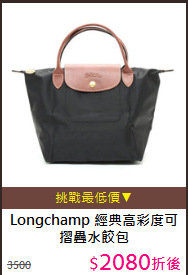 Longchamp 
經典高彩度可摺疊水餃包
