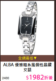 ALBA
優雅韓系風個性晶鑽女錶