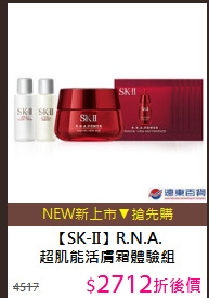 【SK-II】R.N.A.<BR>
超肌能活膚霜體驗組