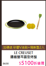 LE CREUSET<BR>鑄鐵雙耳圓型烤盤