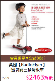 美國【RadioFlyer】<br>蜜袋鼯三輪滑板車