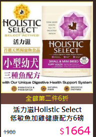 活力滋Holistic Select<br>低敏魚加雞健康配方6磅