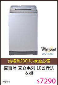 惠而浦 直立系列 10公斤洗衣機