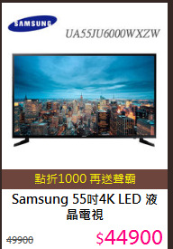 Samsung 55吋4K LED 液晶電視