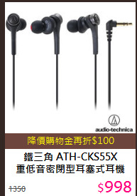 鐵三角 ATH-CKS55X<br>
重低音密閉型耳塞式耳機