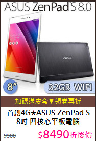 首創4G★ASUS ZenPad S 
8吋 四核心平板電腦