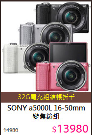 SONY a5000L 16-50mm 變焦鏡組