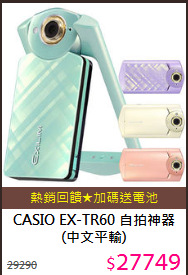 CASIO EX-TR60 自拍神器(中文平輸)